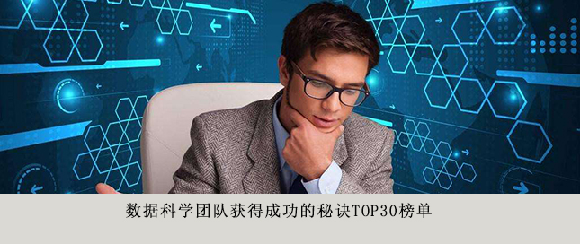 數(shù)據(jù)科學(xué)團隊獲得成功的秘訣Top30榜單