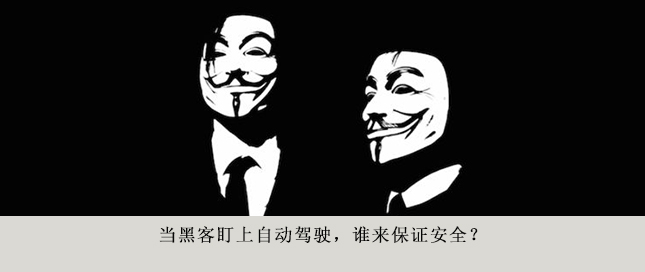 當(dāng)黑客盯上自動駕駛，誰來保證安全？