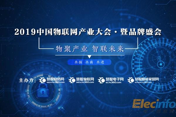2019中國物聯網產業(yè)大會暨品牌盛會報名通道盛大開啟