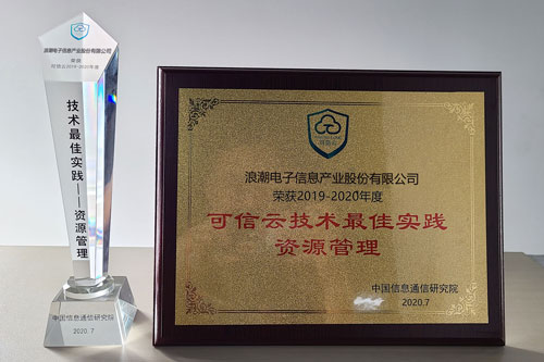 大規(guī)模云實踐能力“排頭兵”，浪潮云海OS獲可信云技術(shù)最佳實踐獎